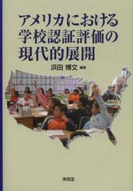 アメリカにおける学校認証評価の現代的展開