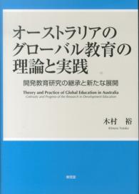 オーストラリアのグローバル教育の理論と実践 - 開発教育研究の継承と新たな展開