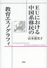 ＥＵにおける中国系移民の教育エスノグラフィ