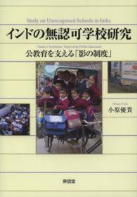 インドの無認可学校研究―公教育を支える「影の制度」