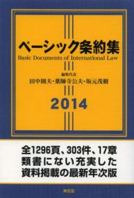 ベーシック条約集 〈２０１４年版〉