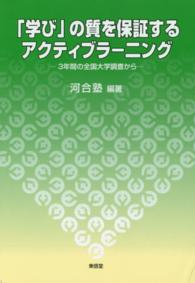 「学び」の質を保証するアクティブラーニング―３年間の全国大学調査から