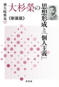 大杉榮の思想形成と「個人主義」 （新装版）