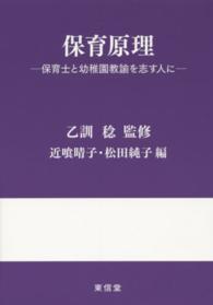 保育原理 - 保育士と幼稚園教諭を志す人に