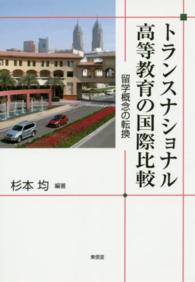 トランスナショナル高等教育の国際比較―留学概念の転換