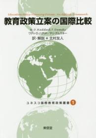 ユネスコ国際教育政策叢書 〈１〉 教育政策立案の国際比較 ワディ・Ｄ．ハダッド