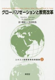 ユネスコ国際教育政策叢書 〈２〉 グローバリゼーションと教育改革 マーティン・カーノイ