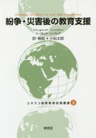 ユネスコ国際教育政策叢書 〈３〉 紛争・災害後の教育支援 マーガレット・シンクレア