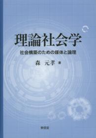 理論社会学 - 社会構築のための媒体と論理