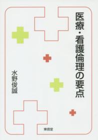 医療・看護倫理の要点