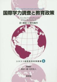 ユネスコ国際教育政策叢書 〈６〉 国際学力調査と教育政策 Ｔ．ネヴィル・ポッスルウェイト