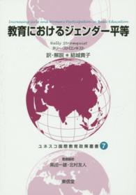 ユネスコ国際教育政策叢書 〈７〉 教育におけるジェンダー平等 ネリー・ストロンキスト