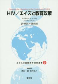 ユネスコ国際教育政策叢書 〈９〉 ＨＩＶ／エイズと教育政策 マイケル・Ｊ．ケリー