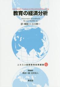 ユネスコ国際教育政策叢書 〈１２〉 教育の経済分析 モーリン・ウッドホール