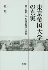 東京帝国大学の真実 - 日本近代大学形成の検証と洞察