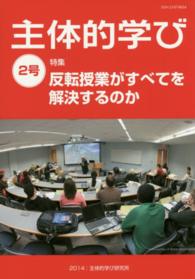 主体的学び 〈２号〉 特集：反転授業がすべてを解決するのか