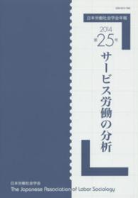 日本労働社会学会年報<br> サービス労働の分析