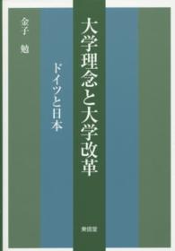 大学理念と大学改革 - ドイツと日本