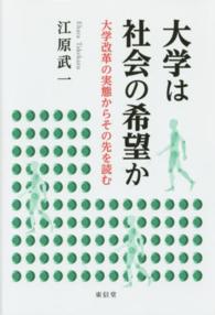 大学は社会の希望か―大学改革の実態からその先を読む