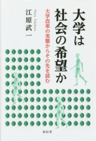 大学は社会の希望か - 大学改革の実態からその先を読む