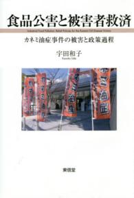 食品公害と被害者救済―カネミ油症事件の被害と政策過程