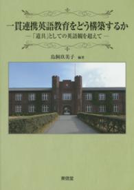 一貫連携英語教育をどう構築するか - 「道具」としての英語観を超えて