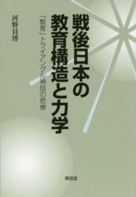 戦後日本の教育構造と力学―「教育」トライアングル神話の悲惨