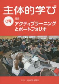 主体的学び 〈３号〉 特集：アクティブラーニングとポートフォリオ