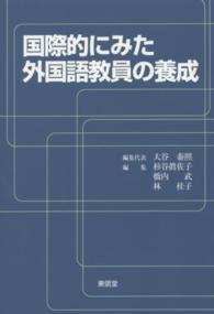 国際的にみた外国語教員の養成