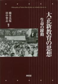 大正新教育の思想 - 生命の躍動