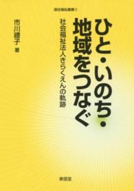 ひと・いのち・地域をつなぐ - 社会福祉法人きらくえんの軌跡 居住福祉叢書