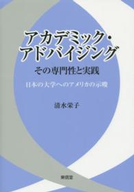 アカデミック・アドバイジング　その専門性と実践―日本の大学へのアメリカの示唆