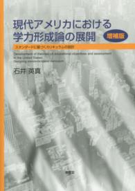 現代アメリカにおける学力形成論の展開―スタンダードに基づくカリキュラムの設計 （増補版）