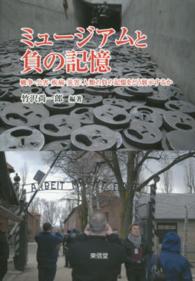 ミュージアムと負の記憶―戦争・公害・疾病・災害：人類の負の記憶をどう展示するか