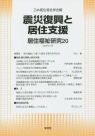 居住福祉研究〈２０〉震災復興と居住支援