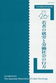 日本労働社会学会年報<br> 若者の就労と労働社会の行方
