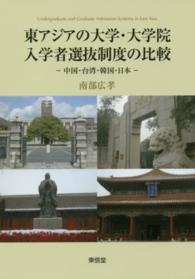 東アジアの大学・大学院入学者選抜制度の比較 - 中国・台湾・韓国・日本