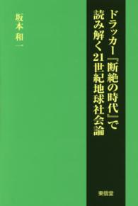 ドラッカー『断絶の時代』で読み解く２１世紀地球社会論
