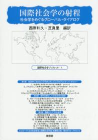 国際社会学の射程 - 社会学をめぐるグローバル・ダイアログ 国際社会学ブックレット