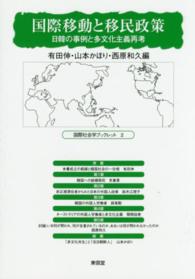 国際移動と移民政策 - 日韓の事例と多文化主義再考 国際社会学ブックレット