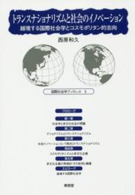 国際社会学ブックレット<br> トランスナショナリズムと社会のイノベーション―越境する国際社会学とコスモポリタン的志向