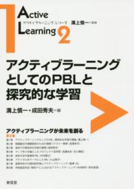 アクティブラーニングとしてのＰＢＬと探究的な学習 アクティブラーニング・シリーズ