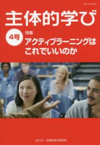 主体的学び 〈４号〉 特集：アクティブラーニングはこれでいいのか