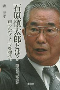 石原慎太郎とは？戦士か、文士か―創られたイメージを超えて