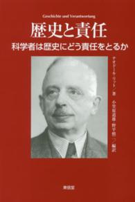 歴史と責任 - 科学者は歴史にどう責任をとるか