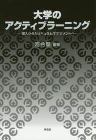 大学のアクティブラーニング―導入からカリキュラムマネジメントへ