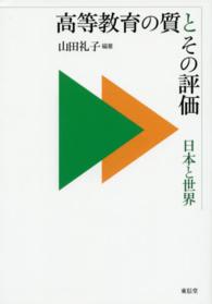 高等教育の質とその評価―日本と世界