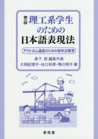 理工系学生のための日本語表現法 - アウトカム達成のための初年次教育 （第３版）