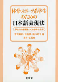 体育・スポーツ系学生のための日本語表現法―学士力の基礎をつくる初年次教育