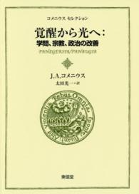 コメニウス・セレクション<br> 覚醒から光へ：学問、宗教、政治の改善